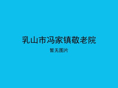 乳山市冯家镇敬老院