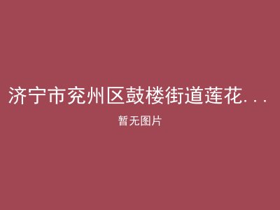 济宁市兖州区鼓楼街道莲花老年公寓服务中心