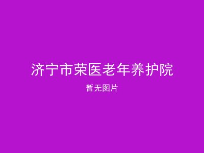 济宁市荣医老年养护院