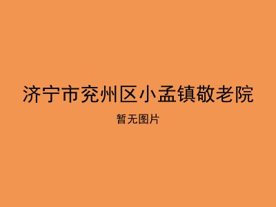 济宁市兖州区小孟镇敬老院