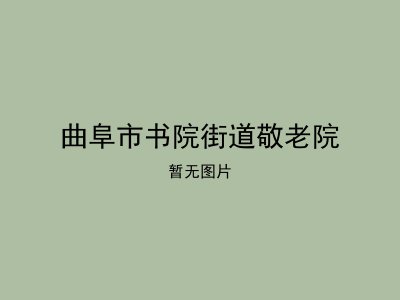 曲阜市书院街道敬老院