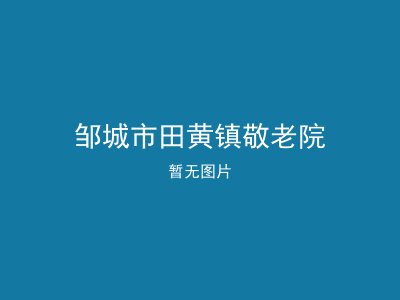 邹城市田黄镇敬老院