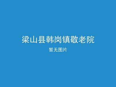 梁山县韩岗镇敬老院