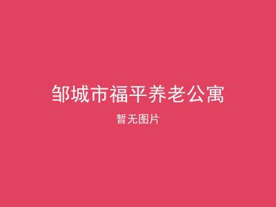 邹城市福平养老公寓