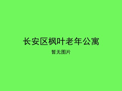 长安区枫叶老年公寓