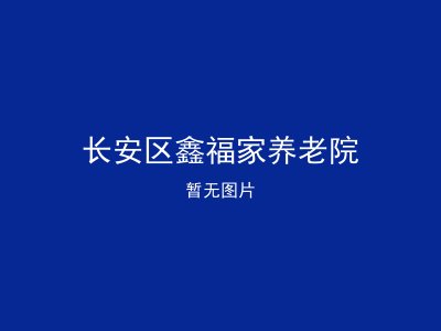 长安区鑫福家养老院