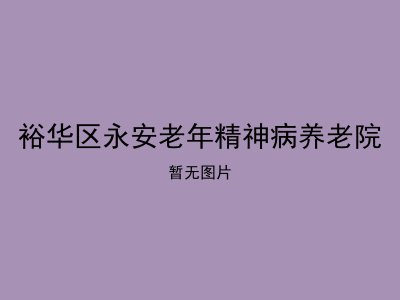 裕华区永安老年精神病养老院