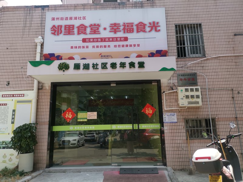 丛家产村幸福食堂
