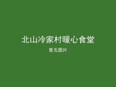 北山冷家村暖心食堂