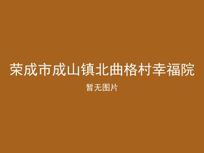荣成市成山镇北曲格村幸福院