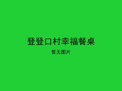 登登口村幸福餐桌