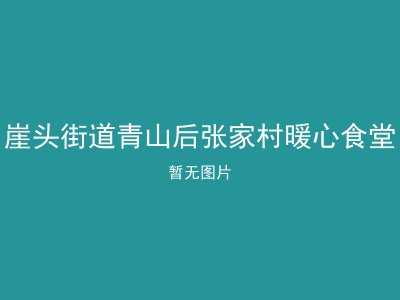 崖头街道青山后张家村暖心食堂