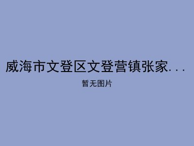 威海市文登区文登营镇张家洼村幸福院