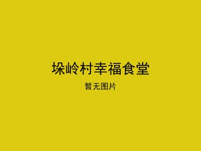 垛岭村幸福食堂