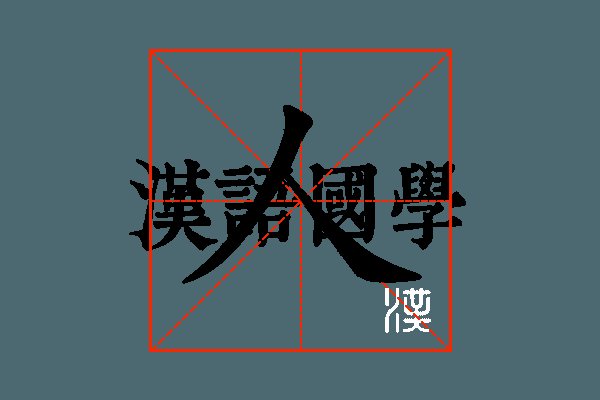 人和镇古楼村暖心食堂