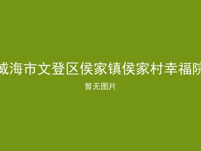 威海市文登区侯家镇侯家村幸福院