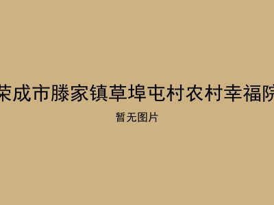 荣成市滕家镇草埠屯村农村幸福院
