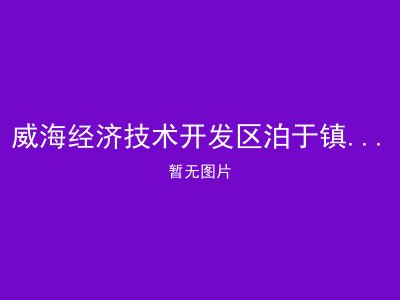 威海经济技术开发区泊于镇温泉寨村老年日间照料中心