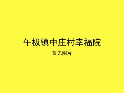 午极镇中庄村幸福院