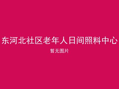 东河北社区老年人日间照料中心