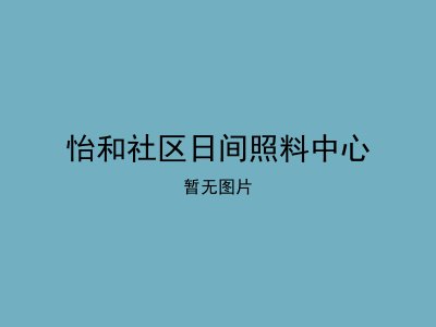 怡和社区日间照料中心
