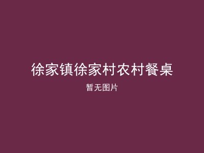 徐家镇徐家村农村餐桌