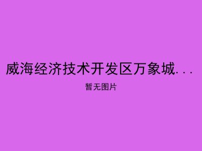 威海经济技术开发区万象城社区老年人日间照料中心