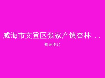 威海市文登区张家产镇杏林庄村幸福院