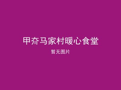 甲夼马家村暖心食堂