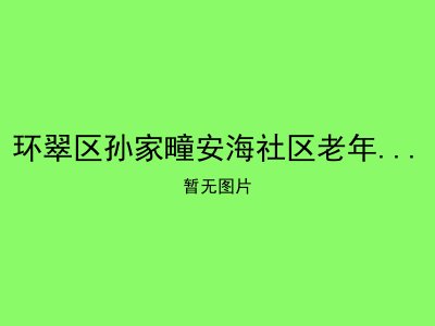 环翠区孙家疃安海社区老年人日间照料中心