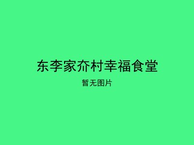 东李家夼村幸福食堂
