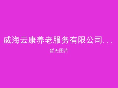 威海云康养老服务有限公司田村分公司
