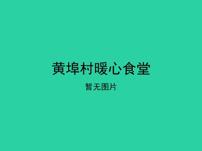 黄埠村暖心食堂