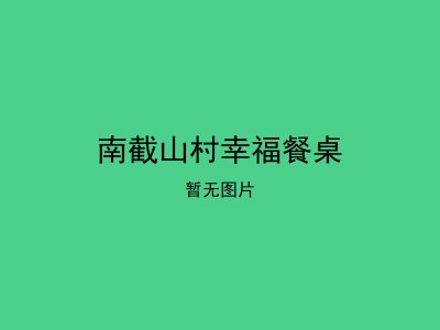 南截山村幸福餐桌