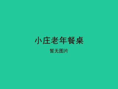 小庄老年餐桌