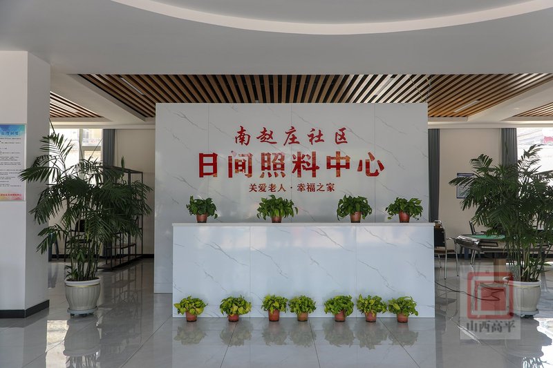 长征社区老年人日间照料中心