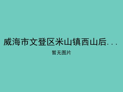 威海市文登区米山镇西山后村幸福院