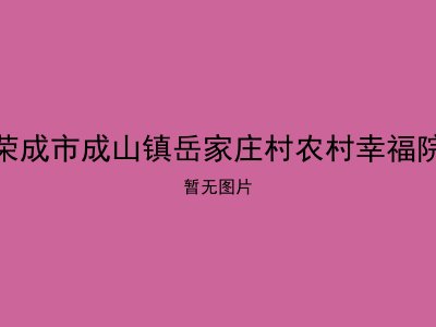 荣成市成山镇岳家庄村农村幸福院