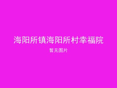 海阳所镇海阳所村幸福院