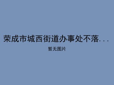 荣成市城西街道办事处不落耩暖心食堂