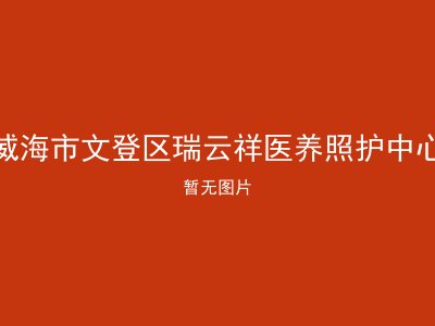 威海市文登区瑞云祥医养照护中心