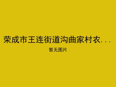 荣成市王连街道沟曲家村农村幸福院