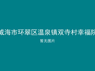 威海市环翠区温泉镇双寺村幸福院