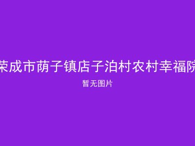 荣成市荫子镇店子泊村农村幸福院