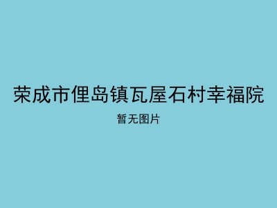 荣成市俚岛镇瓦屋石村幸福院