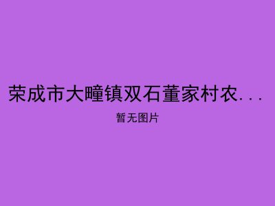 荣成市大疃镇双石董家村农村幸福院