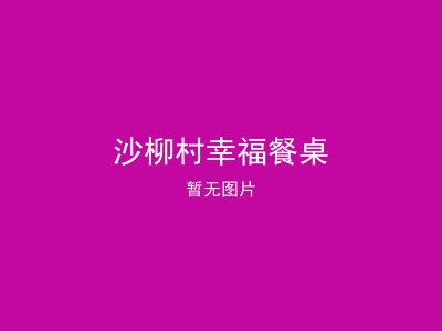 沙柳村幸福餐桌