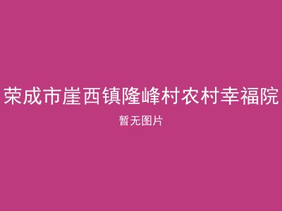 荣成市崖西镇隆峰村农村幸福院