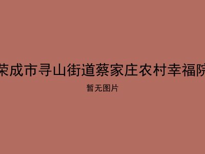 荣成市寻山街道蔡家庄农村幸福院