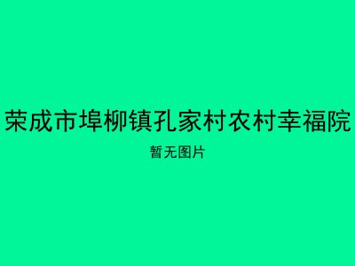 荣成市埠柳镇孔家村农村幸福院